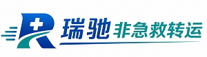 河北区瑞驰非急救转运｜病人出院长途护送服务